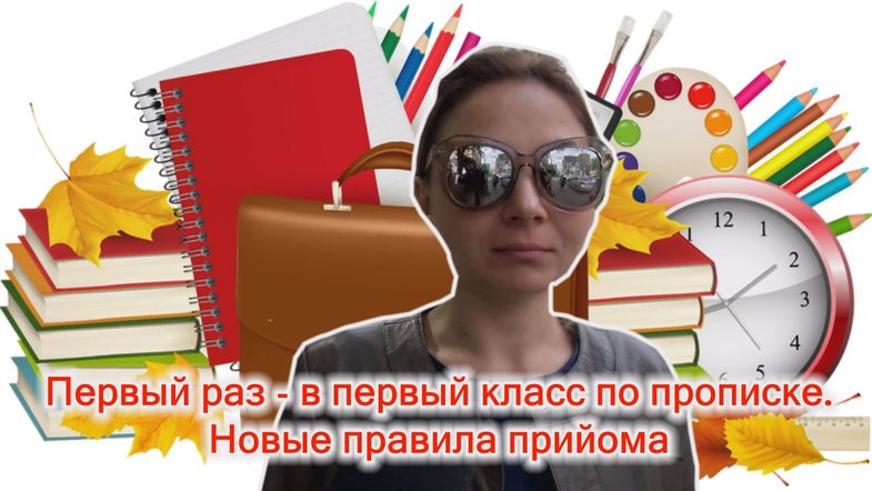 Новые правила поступления в школу 