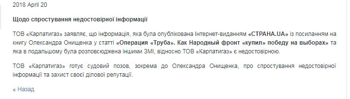 Компания "Карпатыгаз" намерена судиться с Онищенко из-за его книге о Порошенко