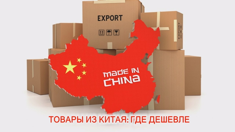 Из Китая с любовью: где украинцам покупать товары
