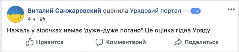 Флешмоб простых украинцев вынудил Кабмин закрыть свои страницы для оценок 