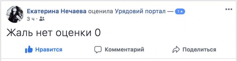 Флешмоб простых украинцев вынудил Кабмин закрыть свои страницы для оценок 