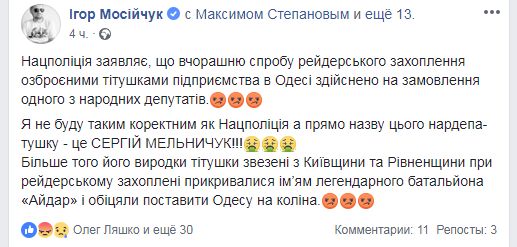 Мосийчук назвал имя нардепа, стоящего за попыткой рейдерского захвата в Одессе
