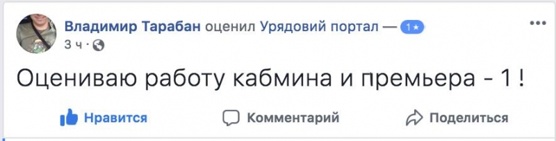 Флешмоб простых украинцев вынудил Кабмин закрыть свои страницы для оценок 