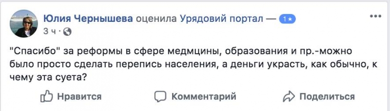 Флешмоб простых украинцев вынудил Кабмин закрыть свои страницы для оценок 