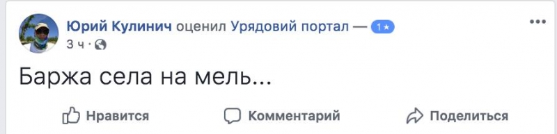 Флешмоб простых украинцев вынудил Кабмин закрыть свои страницы для оценок 