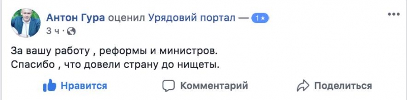 Флешмоб простых украинцев вынудил Кабмин закрыть свои страницы для оценок 