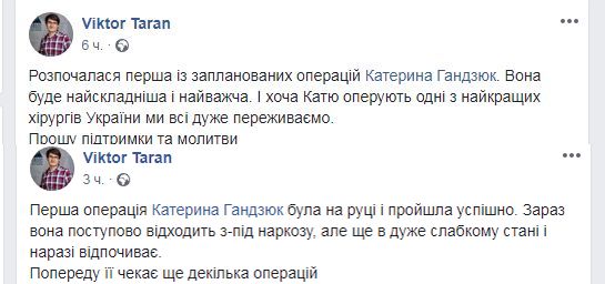 Самой сложной операцией, которые делают Гандзюк в Киеве, оказалась операция на руке