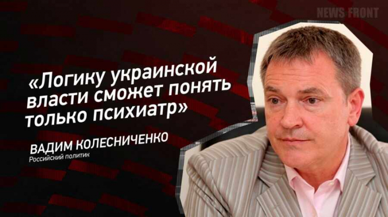 «Логику украинской власти сможет понять только психиатр» — Вадим Колесниченко