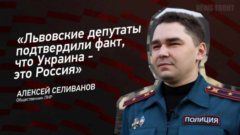 «Львовские депутаты подтвердили факт, что Украина — это Россия» — Алексей Селиванов