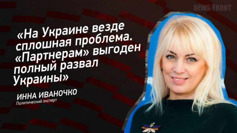 «На Украине везде сплошная проблема. «Партнерам» выгоден полный развал Украины» — Инна Иваночко