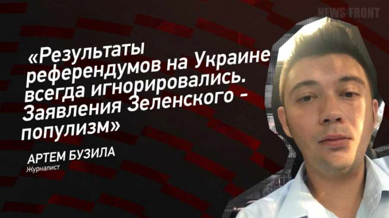 «Результаты референдумов на Украине всегда игнорировались. Заявления Зеленского — популизм» — Артем Бузила